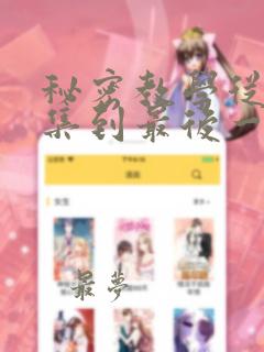 秘密教学从第1集到最后一集免费