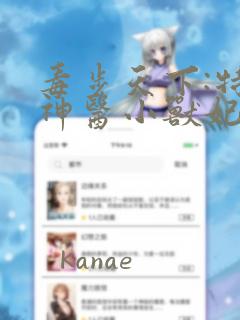 毒步天下:特工神医小兽妃漫画：结局+番外