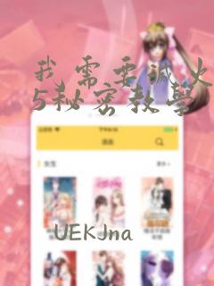 我需要灭火105秘密教学：结局+番外