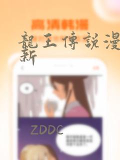 龙王传说漫画最新