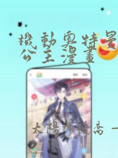 机动奥特曼外星公主漫画：结局+番外