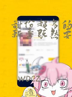 甜份超多的恋爱新番既然要画恋爱漫画