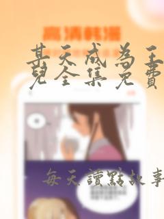 某天成为王的女儿全集免费漫画