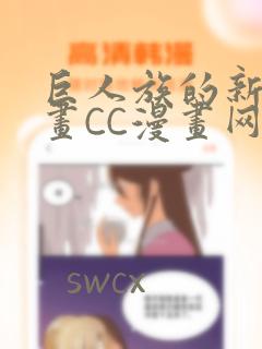 巨人族的新娘漫画CC漫画网漫画
