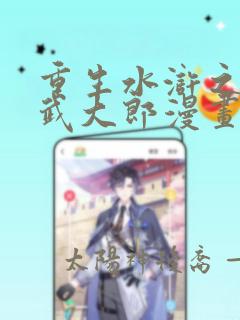 重生水浒之最强武大郎漫画