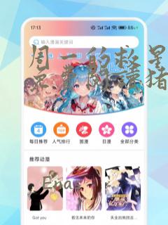 周一的救星漫画免费阅读猪猪漫画