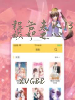 报告夫人13的嫉妒之心