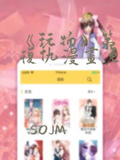 《玩物》第1季复仇漫画免费阅读