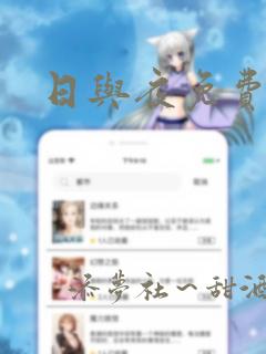 日与夜免费漫画