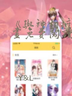 《与神相拥》漫画免费阅读全集