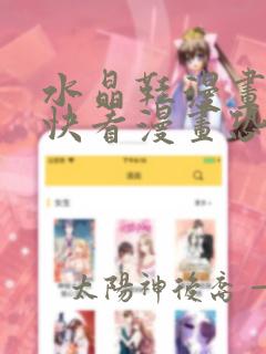 水晶鞋漫画免费快看漫画恐怖：结局+番外