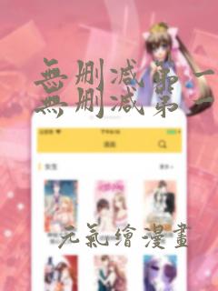 无删减第一漫画无删减第一