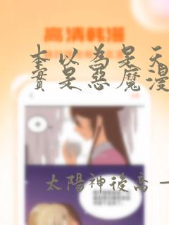 本以为是天使其实是恶魔漫画：结局+番外