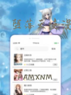堕落天使漫画