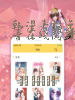 韩漫素描免费观看在线阅读漫画
