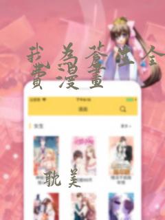 我为苍生全集免费漫画