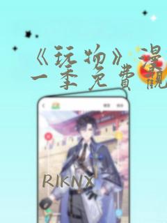 《玩物》漫画第一季免费观看全集