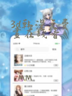 3d韩漫免费漫画在线看