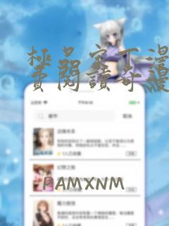 极品家丁漫画免费阅读奇漫屋