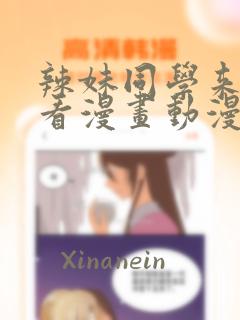 辣妹同学来我家看漫画动漫