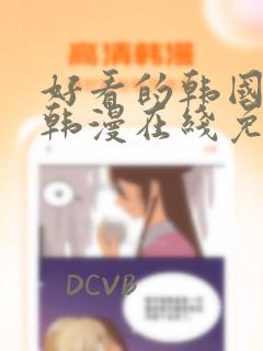 好看的韩国漫画韩漫在线免费是什么