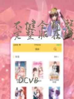 不健全关系漫画完整版在线观看：结局+番外
