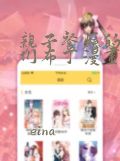 亲子餐厅的妈妈们布丁漫画免费阅读