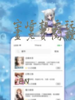 宇崎想要玩耍漫画免费阅读漫画