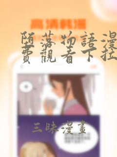 堕落物语漫画免费观看下拉式漫画