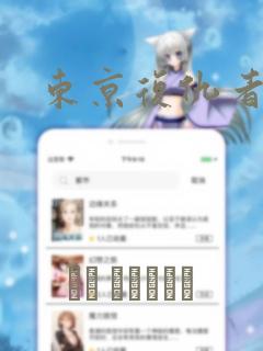 东京复仇者漫画