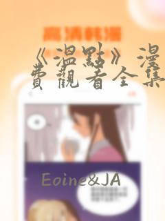 《温点》漫画免费观看全集韩漫