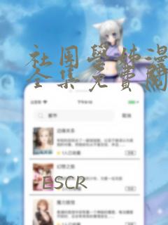 社团学姊漫画版全集免费阅读