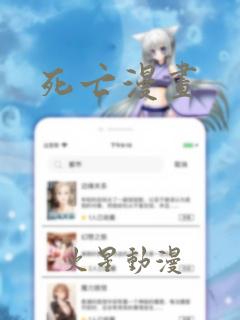 死亡漫画