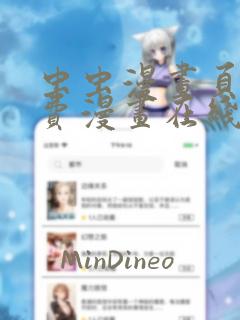 虫虫漫画页面免费漫画在线阅读窗
