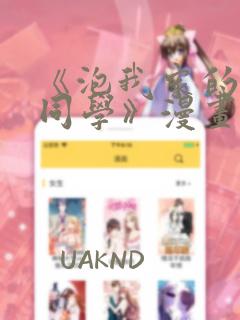 《泡我家的黑田同学》漫画免费阅读