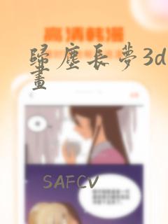 归尘长梦3d漫画