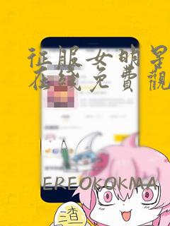 征服女明星漫画在线免费观看漫画