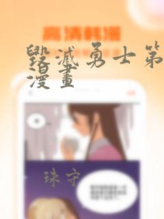 毁灭勇士第二部漫画全文免费阅读