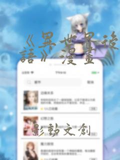 《异世界后宫物语》漫画