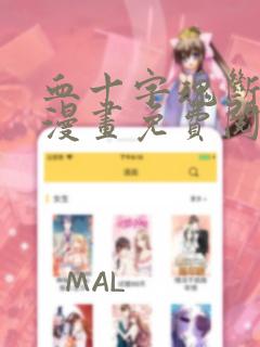 血十字魂断血桥漫画免费阅读