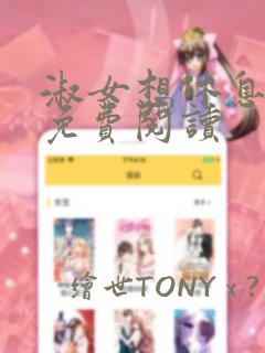 淑女想休息漫画免费阅读
