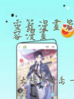 灵笼漫画最新内容漫画