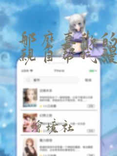 那么喜欢的话就亲自帮我漫画