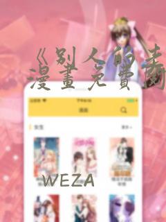 《别人的老婆》漫画免费阅读全集第