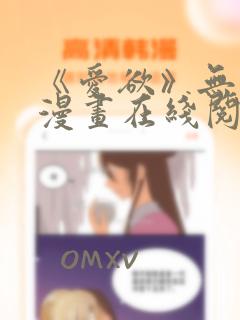 《爱欲》无删减漫画在线阅读