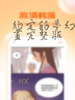 约定的梦幻岛漫画完整版：结局+番外