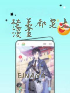 徒弟都是大反派漫画