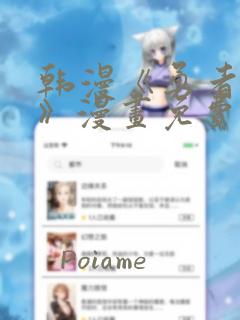 韩漫《勇者传说》漫画免费阅读