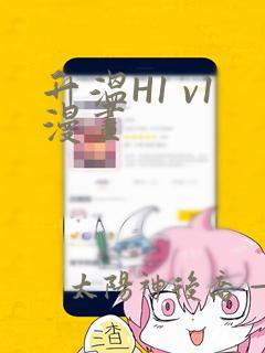 升温H1 v1漫画：结局+番外