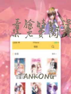 看脸时代漫画全集免费阅读